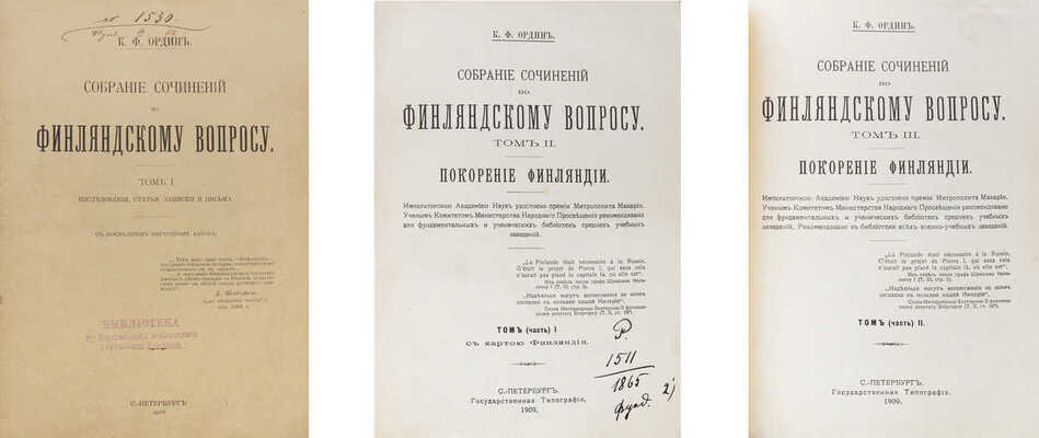 Ордин К.Ф. Собрание сочинений по финляндскому вопросу. В 3 т. Т. 1−3. СПб., 1908−1909.